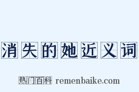 消失的她近义词是什么意思的图片